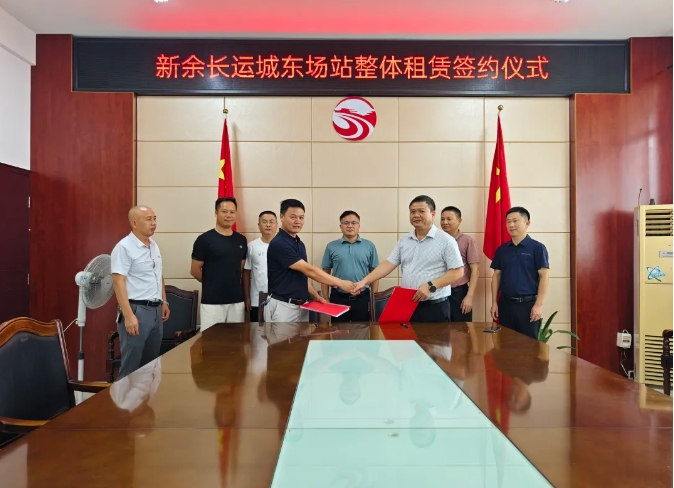 新余長運:城東場站整體租賃項目成功簽約
