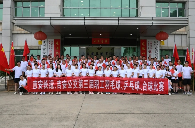 吉安長運、吉安公交舉辦“迎國慶”第三屆職工羽毛球、乒乓球、臺球比賽