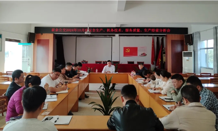 安全生產 || 新余公交：召開2024年10月份安全生產、機務技術、服務質量、生產經營分析會