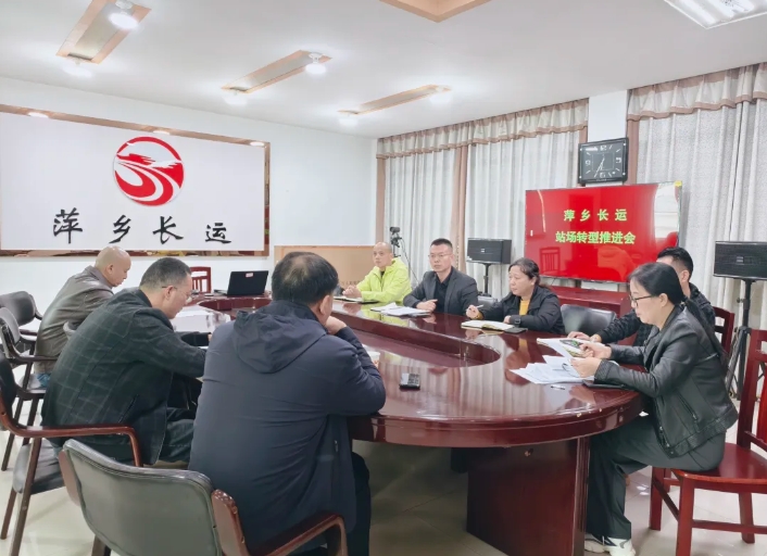 一線報道 || 萍鄉(xiāng)長運(yùn)：召開站場轉(zhuǎn)型推進(jìn)會議