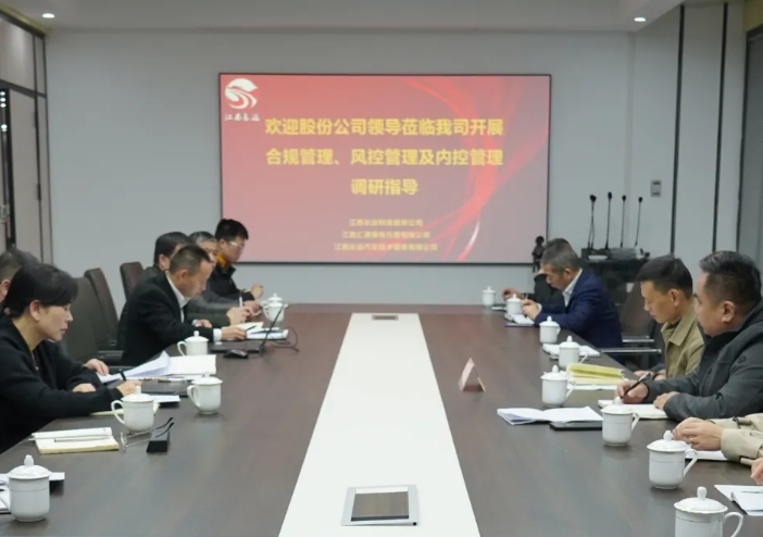 黃俊檢查長(zhǎng)運(yùn)科技合規(guī)管理、風(fēng)控管理及內(nèi)控管理工作