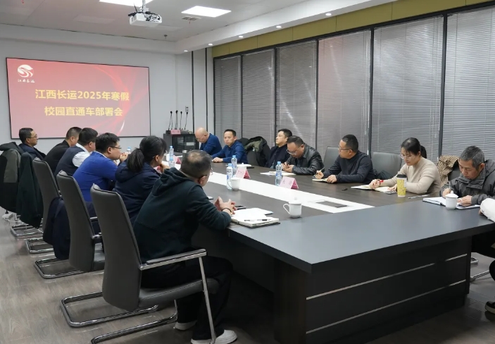江西長運(yùn)召開2025年寒假校園直通車部署會  占梁出席并講話
