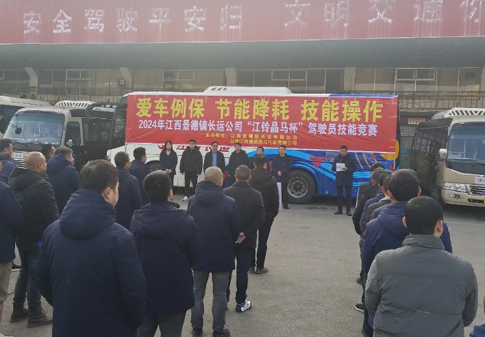 景德鎮(zhèn)長運(yùn)：組織開展2024年度駕駛員技能比賽