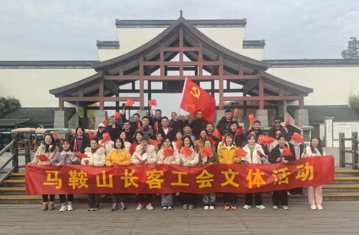 馬鞍山長客：開展“強體魄、促發(fā)展”迎新年登山活動