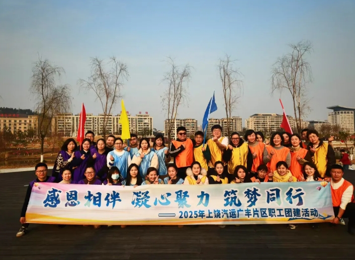 上饒汽運(yùn)：廣豐片區(qū)開展職工團(tuán)建活動(dòng)