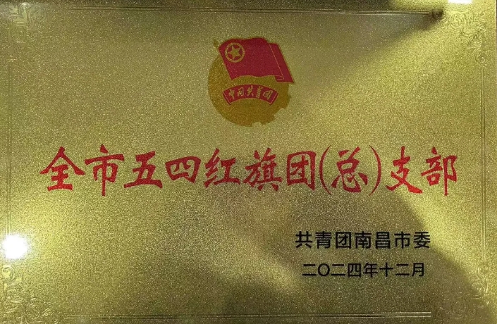 都市城際公交：南昌長途汽車站團支部榮獲“南昌市五四紅旗團支部”榮譽稱號