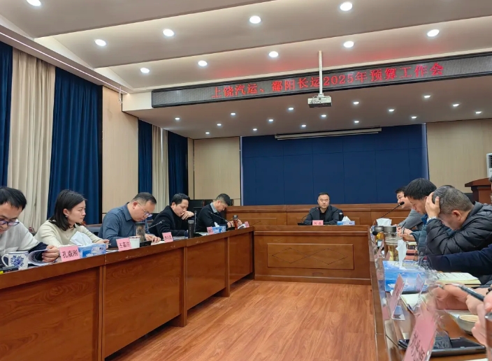 劉磊、占梁調(diào)研上饒汽運(yùn)、鄱陽長運(yùn) 2025年全面預(yù)算編制工作