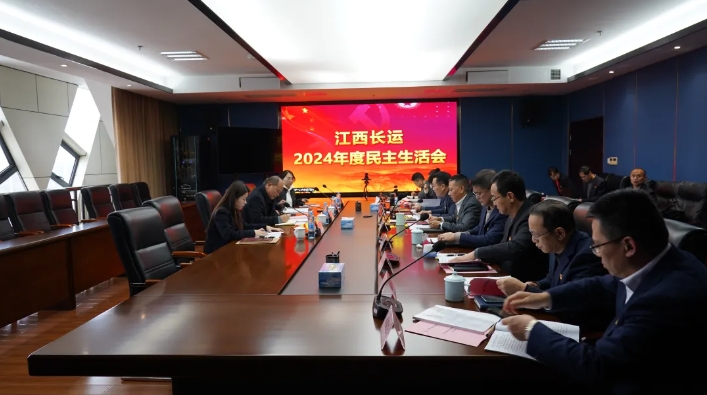 江西長運召開2024年度民主生活會 王曉主持 盛文龍到會督導(dǎo)