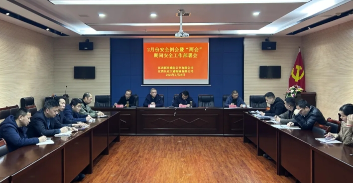 都市城際公交、大通物流：召開(kāi)2月份安全例會(huì)暨“兩會(huì)”期間安全工作部署會(huì)