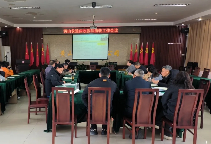 黃山長(zhǎng)運(yùn) 召開應(yīng)收款項(xiàng)清收工作會(huì)議