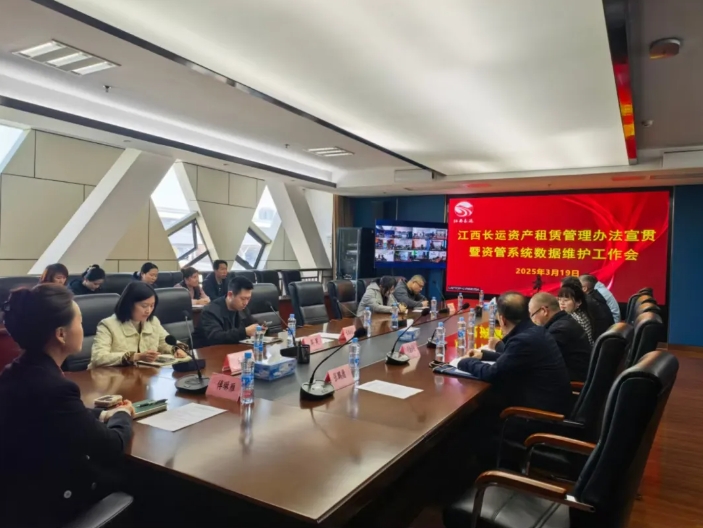 江西長(zhǎng)運(yùn)召開(kāi)資產(chǎn)租賃制度宣貫暨資管系統(tǒng)數(shù)據(jù)維護(hù)工作部署會(huì) 傅琳雁出席