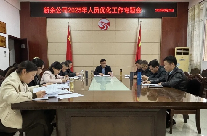 新余公司 召開2025年人員優(yōu)化工作專題會(huì)