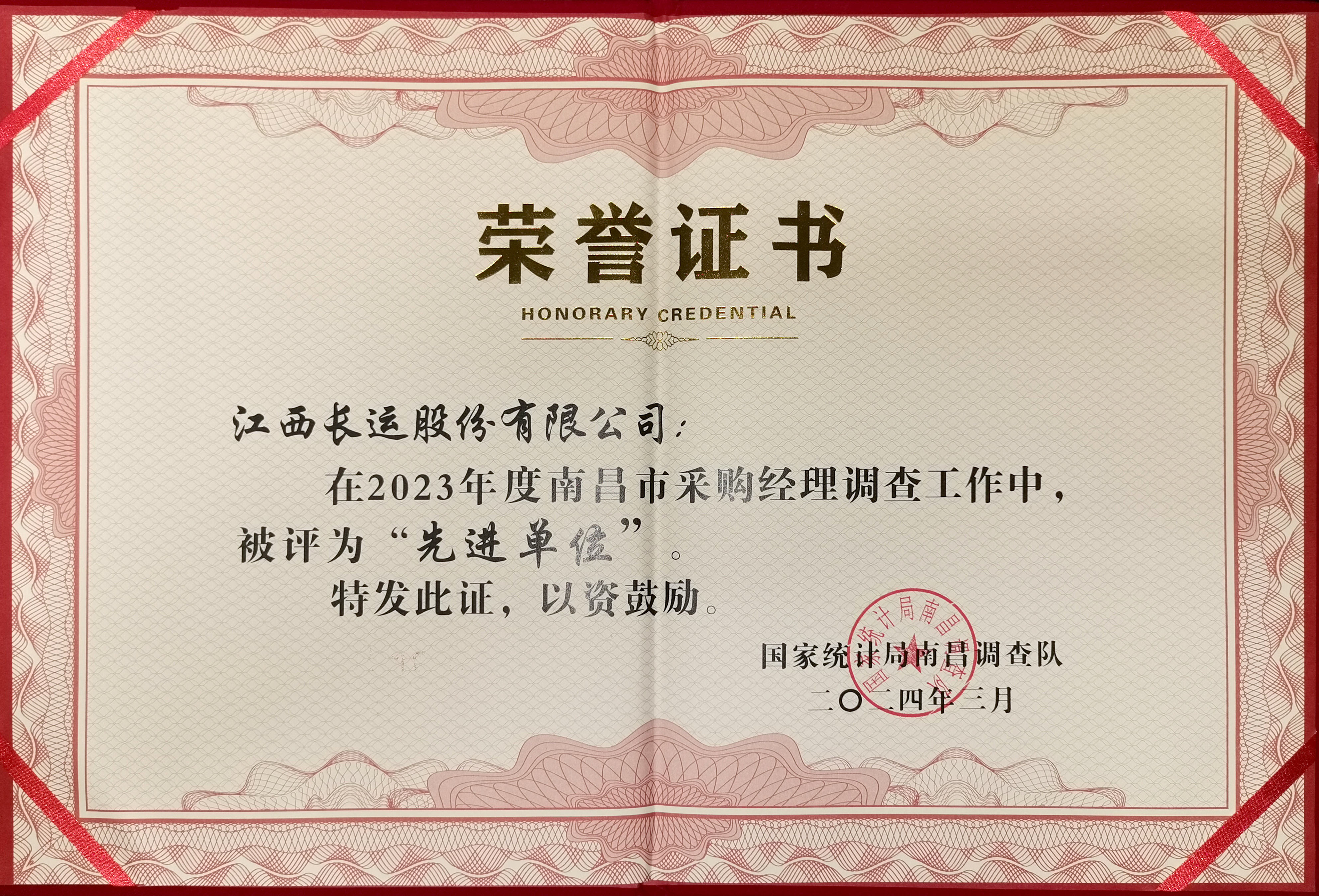 2023年度南昌市采購經(jīng)理調(diào)查工作中被評為“先進單位”