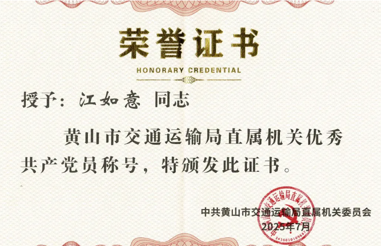 黃山長運(yùn)：江如意榮獲“黃山市交通運(yùn)輸局直屬機(jī)關(guān)優(yōu)秀共產(chǎn)黨員”稱號