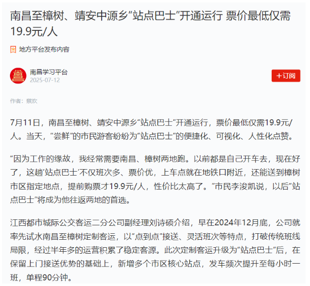 南昌新增“站點(diǎn)巴士”線路、撫州“站點(diǎn)巴士”出行福利引媒體關(guān)注
