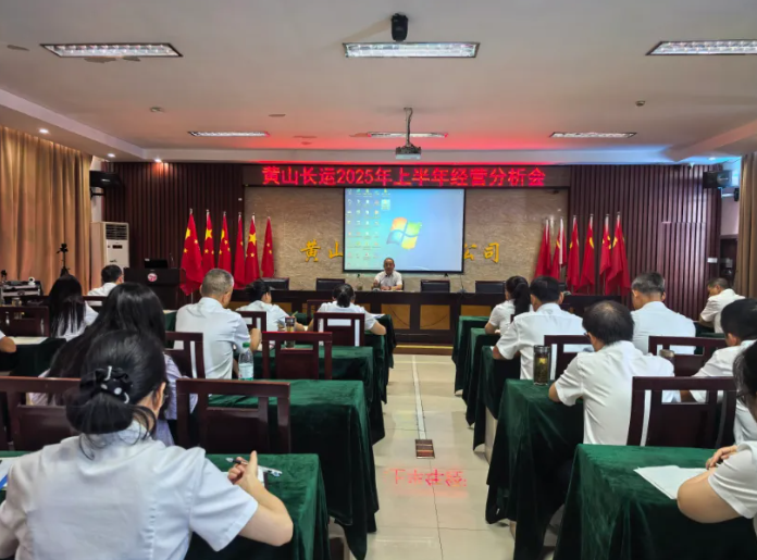 黃山長(zhǎng)運(yùn)：召開(kāi)2025年上半年經(jīng)營(yíng)分析會(huì)
