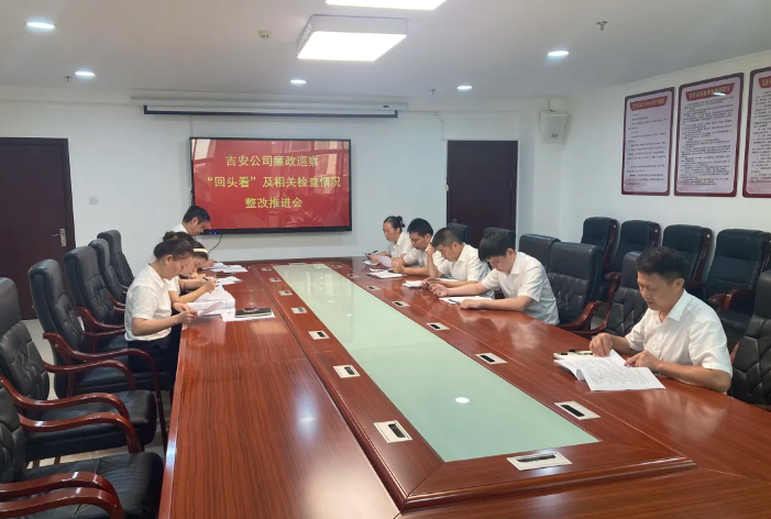 吉安公司：召開巡察整改“回頭看”及相關(guān)檢查情況整改推進會